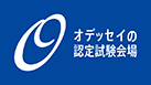 オデッセイ試験会場