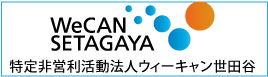 ウィーキャン世田谷