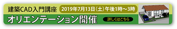 建築CAD入門講座