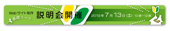 Webサイト制作基礎コース