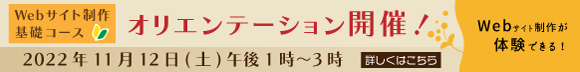 webサイト制作基礎コースオリエンテーション