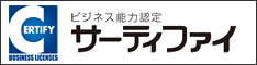 ビジネス能力認定サーティファイ