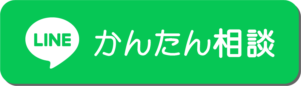LINEでかんたん相談